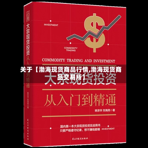 关于【渤海现货商品行情,渤海现货商品交易所】