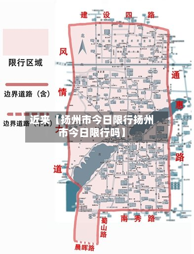 近来【扬州市今日限行扬州市今日限行吗】-第3张图片