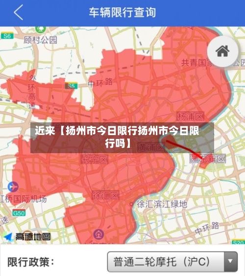 近来【扬州市今日限行扬州市今日限行吗】-第2张图片