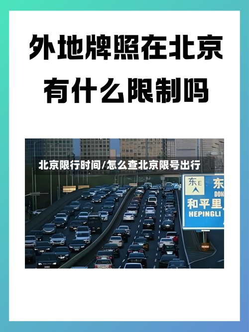 北京限行时间/怎么查北京限号出行-第2张图片