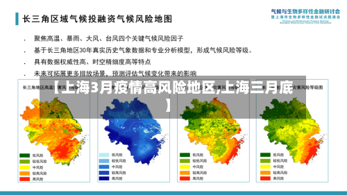 【上海3月疫情高风险地区,上海三月底】