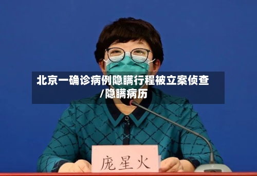 北京一确诊病例隐瞒行程被立案侦查/隐瞒病历