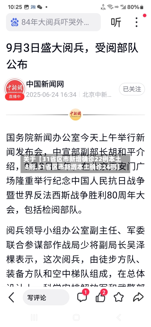 关于【31省区市新增确诊22例本土8例,31省区市新增本土确诊24例】