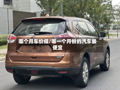 哪个月车价低/哪一个月份的汽车最便宜