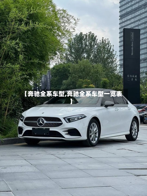 【奔驰全系车型,奔驰全系车型一览表】