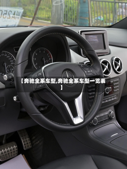 【奔驰全系车型,奔驰全系车型一览表】-第2张图片