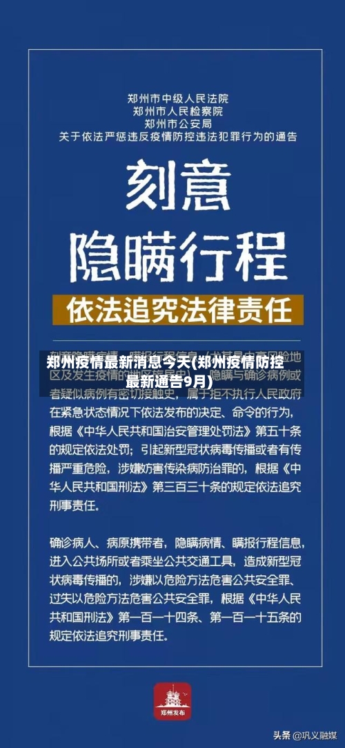 郑州疫情最新消息今天(郑州疫情防控最新通告9月)
