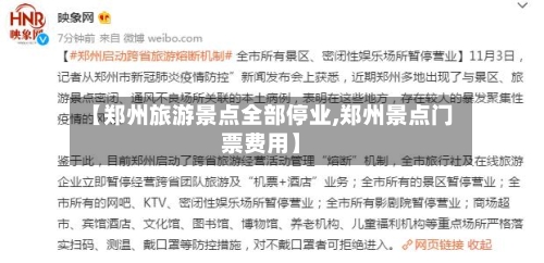 【郑州旅游景点全部停业,郑州景点门票费用】