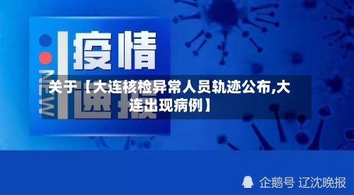 关于【大连核检异常人员轨迹公布,大连出现病例】-第2张图片