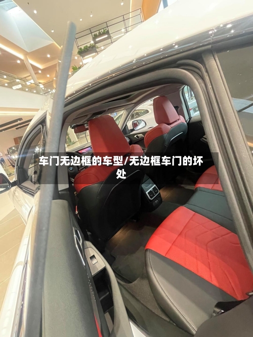 车门无边框的车型/无边框车门的坏处