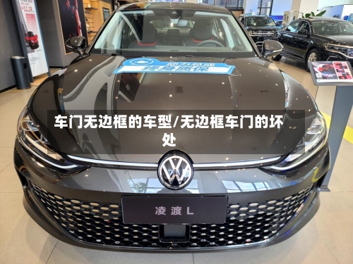 车门无边框的车型/无边框车门的坏处-第3张图片