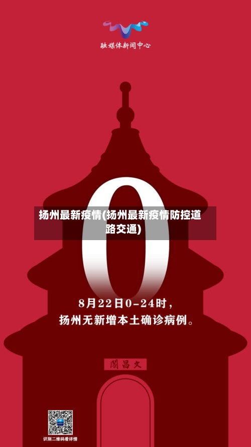 扬州最新疫情(扬州最新疫情防控道路交通)-第3张图片