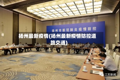 扬州最新疫情(扬州最新疫情防控道路交通)