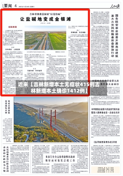 近来【吉林新增本土无症状415例吉林新增本土确诊1412例】-第2张图片