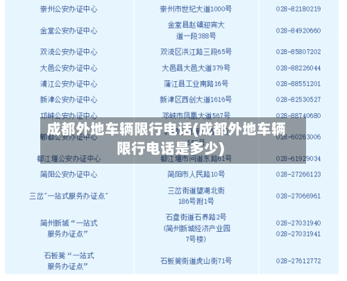 成都外地车辆限行电话(成都外地车辆限行电话是多少)
