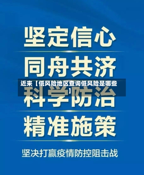 近来【低风险地区查询低风险是哪些】