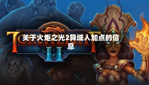 关于火炬之光2异域人加点的信息-第2张图片