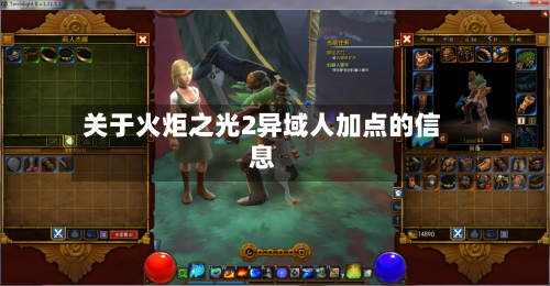 关于火炬之光2异域人加点的信息