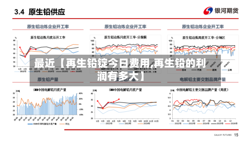 最近【再生铅锭今日费用,再生铅的利润有多大】