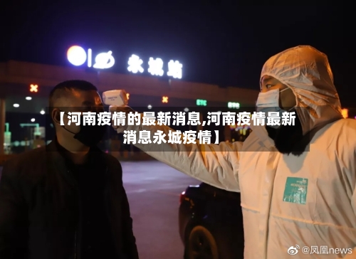 【河南疫情的最新消息,河南疫情最新消息永城疫情】-第2张图片