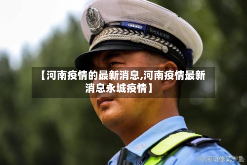 【河南疫情的最新消息,河南疫情最新消息永城疫情】