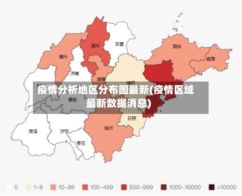 疫情分析地区分布图最新(疫情区域最新数据消息)-第3张图片