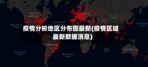 疫情分析地区分布图最新(疫情区域最新数据消息)-第2张图片