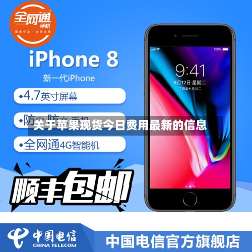 关于苹果现货今日费用最新的信息