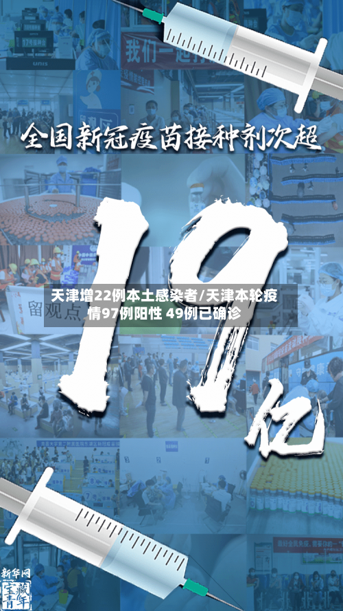 天津增22例本土感染者/天津本轮疫情97例阳性 49例已确诊
