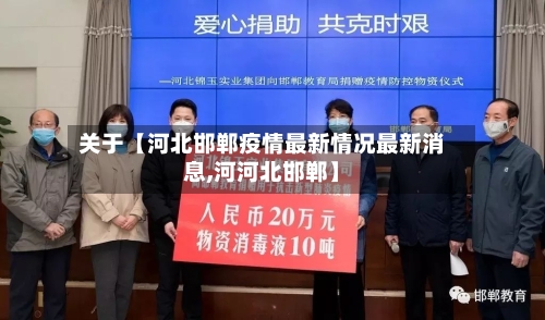 关于【河北邯郸疫情最新情况最新消息,河河北邯郸】-第3张图片