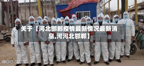 关于【河北邯郸疫情最新情况最新消息,河河北邯郸】