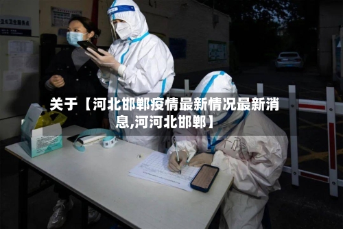 关于【河北邯郸疫情最新情况最新消息,河河北邯郸】-第2张图片