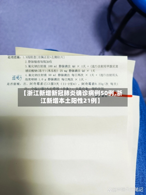 【浙江新增新冠肺炎确诊病例50例,浙江新增本土阳性21例】-第2张图片