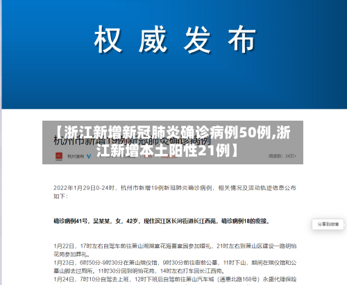 【浙江新增新冠肺炎确诊病例50例,浙江新增本土阳性21例】-第3张图片