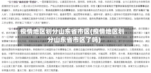 疫情地区划分山东省市区(疫情地区划分山东省市区了吗)
