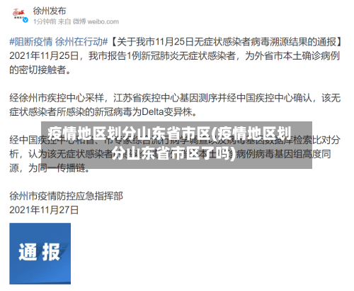 疫情地区划分山东省市区(疫情地区划分山东省市区了吗)-第2张图片