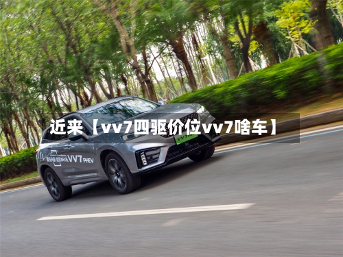 近来【vv7四驱价位vv7啥车】