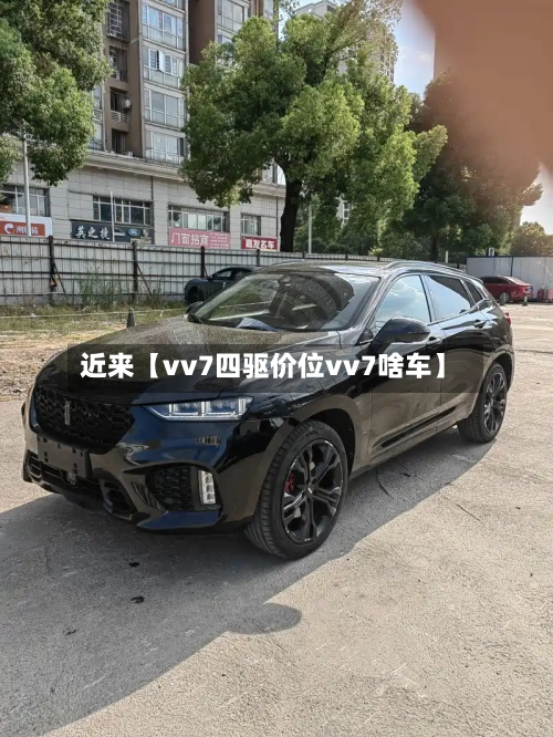 近来【vv7四驱价位vv7啥车】-第2张图片