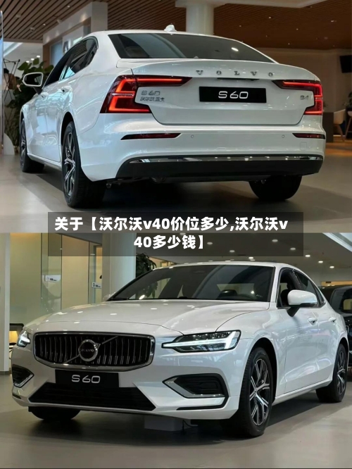 关于【沃尔沃v40价位多少,沃尔沃v40多少钱】-第3张图片