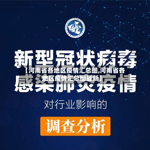 【河南省各地区疫情汇总图,河南省各地区疫情汇总图最新】