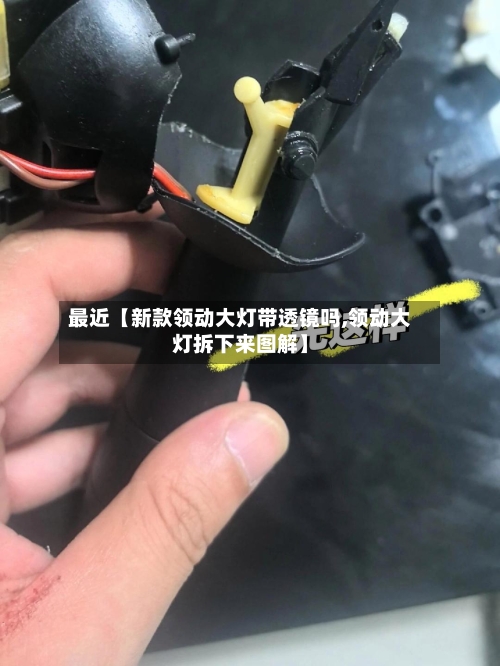 最近【新款领动大灯带透镜吗,领动大灯拆下来图解】-第3张图片