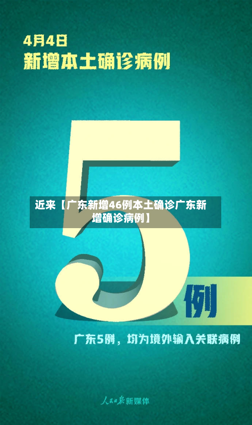 近来【广东新增46例本土确诊广东新增确诊病例】-第2张图片