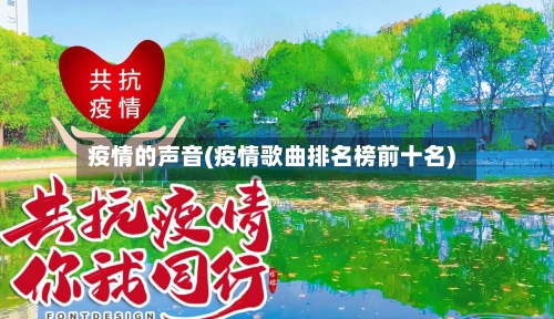 疫情的声音(疫情歌曲排名榜前十名)