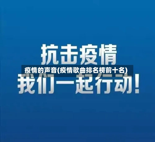 疫情的声音(疫情歌曲排名榜前十名)-第2张图片