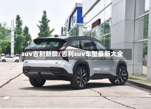 suv吉利新款/吉利suv车型最新大全-第3张图片