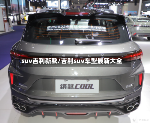 suv吉利新款/吉利suv车型最新大全