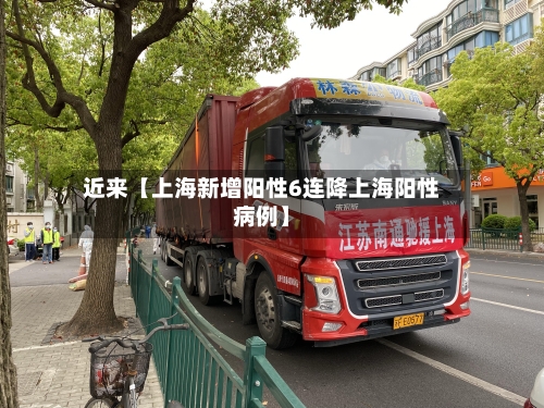 近来【上海新增阳性6连降上海阳性病例】