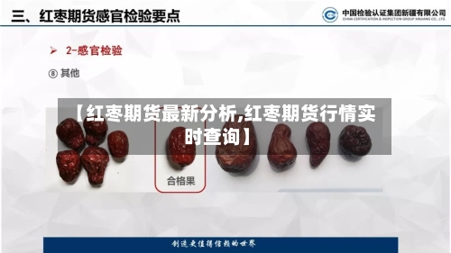 【红枣期货最新分析,红枣期货行情实时查询】