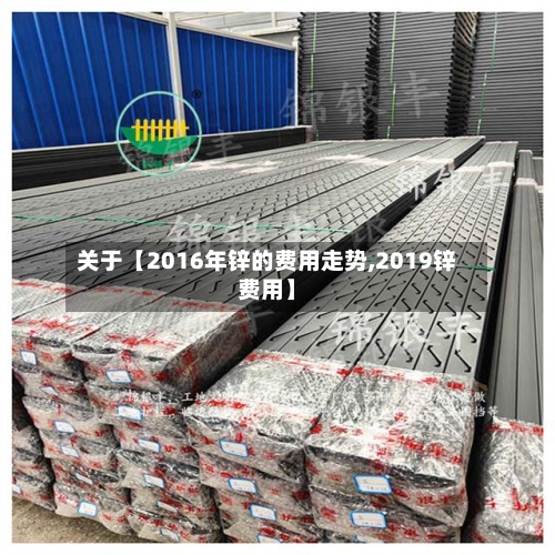 关于【2016年锌的费用走势,2019锌费用】-第3张图片