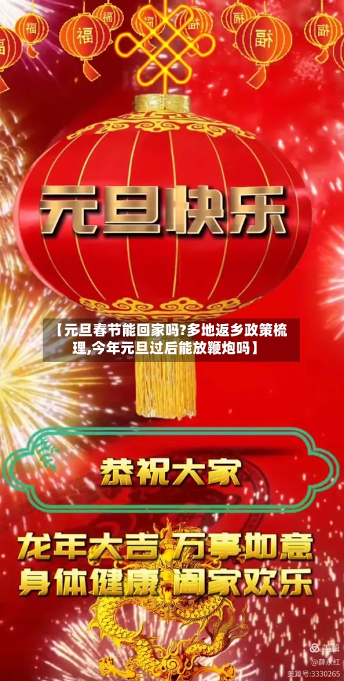 【元旦春节能回家吗?多地返乡政策梳理,今年元旦过后能放鞭炮吗】-第2张图片